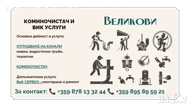 ОТПУШВАНЕ НА КАНАЛИ • КОМИНОЧИСТАЧ • ВИК СЕРВИЗ