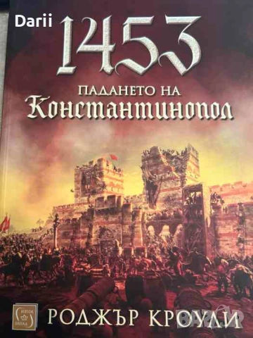 1453. Падането на Константинопол- Роджър Кроули