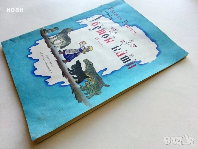 Горошок каши - Братья Гримм - 1980г., снимка 8 - Детски книжки - 54395442