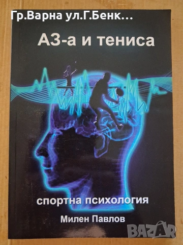 АЗ-а и тениса Спортна психология  Милен Павлов 22Е