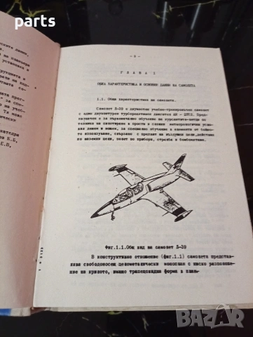 Конструкция на Самолета - Долна Митрополия 1989г., снимка 3 - Художествена литература - 54600262