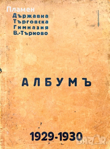 Албумъ. Томъ 3 на Държавна търговска гимназия Велико Търново /1930/