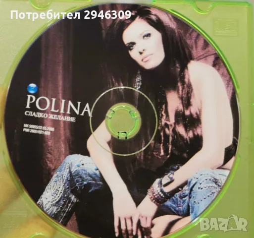 Полина - Сладко желание(2006), снимка 3 - CD дискове - 55485788