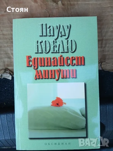 Паулу Коелю книги колекция, снимка 8 - Художествена литература - 55438895
