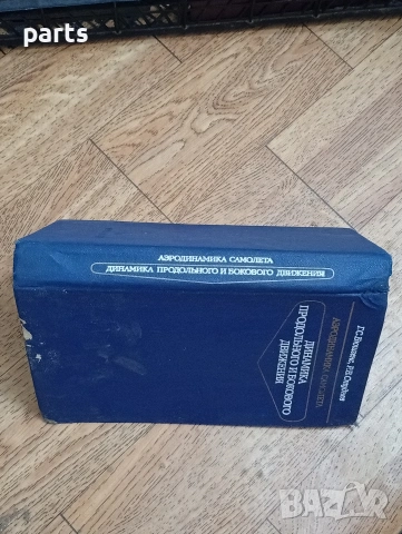 Аэродинамика Самолета - Москва 1979г. - Аеродинамика на Самолета, снимка 6 - Специализирана литература - 54584421
