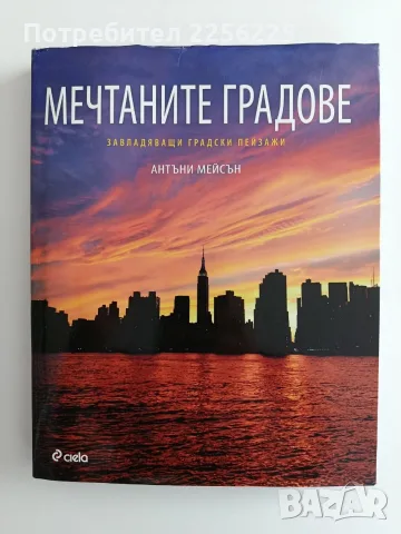 Мечтаните градове, снимка 10 - Енциклопедии, справочници - 55506911