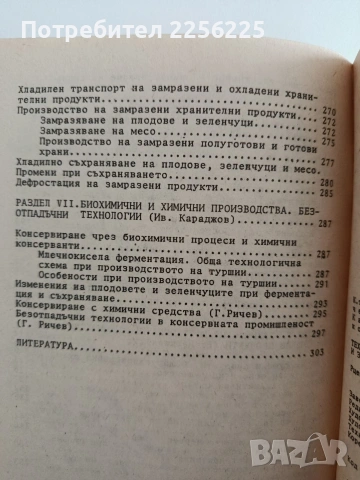 Технология и техника на консервирането на плодове и зеленчуци, снимка 3 - Специализирана литература - 55180012