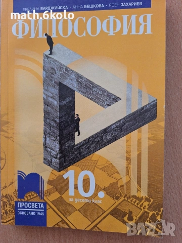 10 философия изд. Просвета 1945