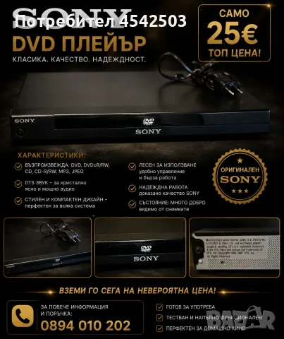 SONY DVD ПЛЕЙЪР – САМО 25€!