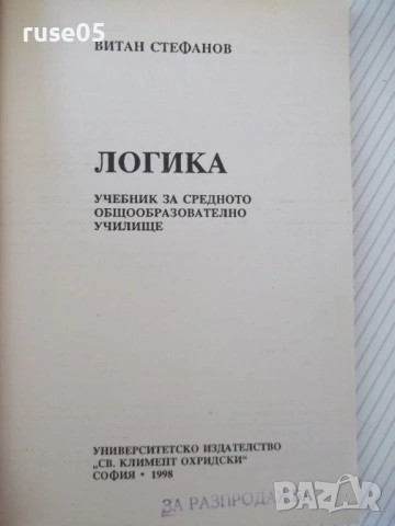 Книга "Логика - Витан Стефанов" - 160 стр., снимка 2 - Учебници, учебни тетрадки - 54809638