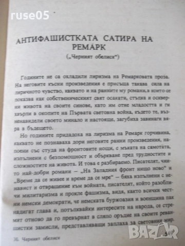 Книга "Черният обелиск - Ерих Мария Ремарк" - 564 стр., снимка 6 - Художествена литература - 54726583