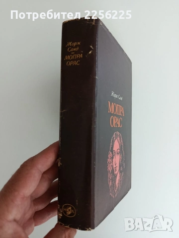 Мопра Орас, снимка 4 - Художествена литература - 54791688