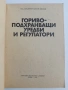 Гориво - подхранващи уредби и регулатори, снимка 7