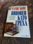 продавам книга-Виновен като греха, снимка 1