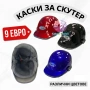 Каска за мотор, скутер, мотопед, тип канче, различи цветове , снимка 1