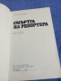 Герт Прокоп - Смъртта на репортера , снимка 4