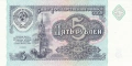 ❤️ ⭐ Русия 1991 5 рубли UNC нова ⭐ ❤️, снимка 2