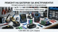 Ремонт рециклиране на батерии за ел.инструменти и тротинетки, снимка 1