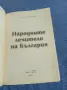 Ивайла Иванова - Народните лечители на България , снимка 4