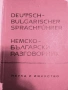 Немско Български разговорник  - 1963г., снимка 1