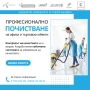 Професионално почистване, снимка 4