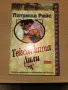 Тексаската Лили Патриша Райс, снимка 1