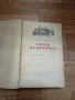 Гневът на Мравките - Джон Стайнбек 1960г., снимка 2