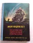 Книга "Мороциклет, устройство, експлоатация и управление", снимка 1