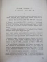 Книга "Дневник - Едмон и Жюл дьо Гонкур" - 888 стр., снимка 3