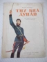 Книга "Тих бял Дунав - Иван Вазов" - 12 стр., снимка 1
