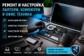 Професионален ремонт и настройка на лаптопи, компютри и офис техника, снимка 1