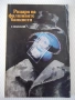Книга "Рицари на фалшивите банкноти - Г. Полской" - 128 стр., снимка 1