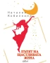 ЕЛЕКТРОННИ КНИГИ НА НАТАЛИЯ КОБИЛКИНА – PDF ФОРМАТ, снимка 10