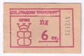 Билет НРБ Соц 6 стотинки СГНС УНЦ, снимка 1