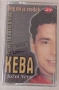 Keba - Колекция оригинални дискове и касети, снимка 17