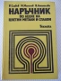 Книга"Наръчник по леене на цветни метали и...-Р.Славов"-456с, снимка 1