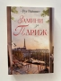 Замини за Париж, Рут Райшил, снимка 1
