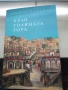 Край голямата гора- Лео Вардиашвили, снимка 1