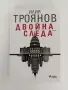 "Двойна следа" Илия Троянов, снимка 1