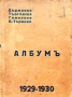 Албумъ. Томъ 3 на Държавна търговска гимназия Велико Търново /1930/, снимка 1