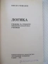 Книга "Логика - Витан Стефанов" - 160 стр., снимка 2