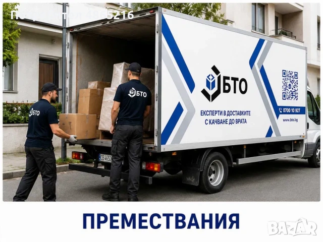Преместване на апартаменти, къщи и офиси | Хамали и транспорт
