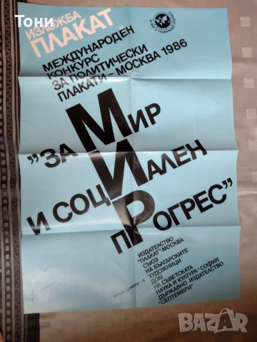 Плакат от Mirosław Zdrodowski ,экономь 1983 г,За мир и социален прогрес Москва 1986 г ,, снимка 10 - Колекции - 35273593