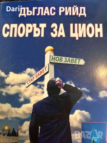 Спорът за Цион. Истинската история на ционизма - XX век- Дъглас Рийд