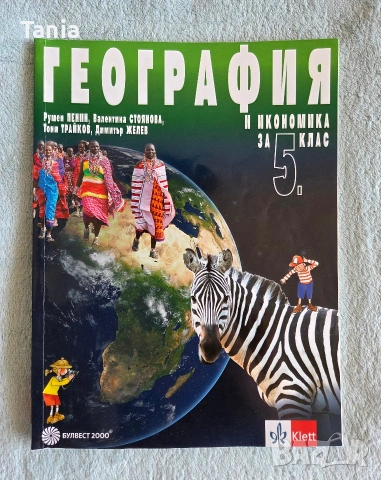 Учебници за 5 клас, снимка 9 - Учебници, учебни тетрадки - 55085916