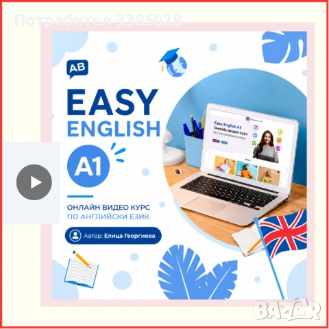 Easy English A1 - Онлайн видео курс за самостоятелна подготовка