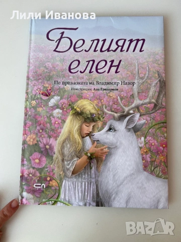 Белият елен - Ана Григориев