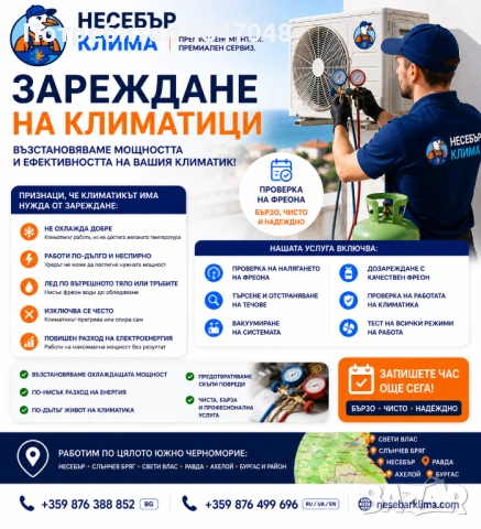 Зареждане с фреон и диагностика на климатици в Несебър, Слънчев бряг, Свети Влас, Равда, Ахелой и Бу