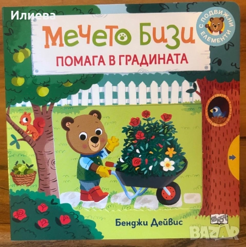 мечето Бизи помага в градината