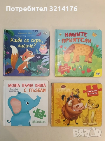Моята първа книга с пъзели: Цветовете